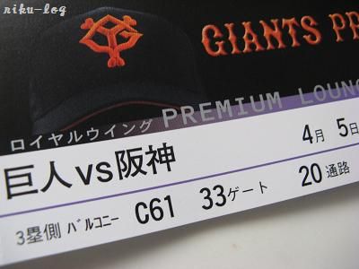406巨人戦チケット.JPG