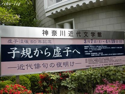 421神奈川近代文学館.jpg